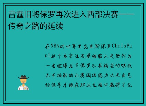 雷霆旧将保罗再次进入西部决赛——传奇之路的延续