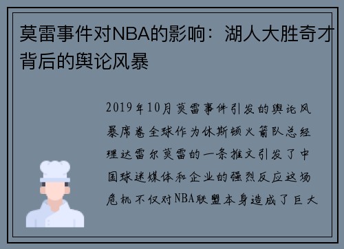 莫雷事件对NBA的影响：湖人大胜奇才背后的舆论风暴