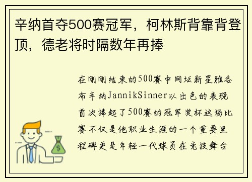 辛纳首夺500赛冠军，柯林斯背靠背登顶，德老将时隔数年再捧