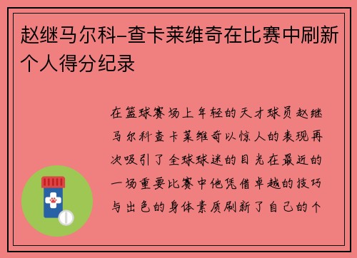 赵继马尔科-查卡莱维奇在比赛中刷新个人得分纪录