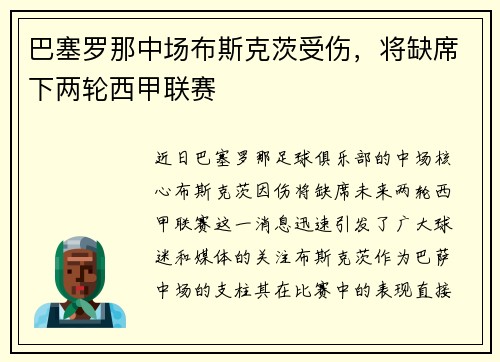 巴塞罗那中场布斯克茨受伤，将缺席下两轮西甲联赛