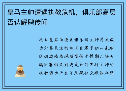 皇马主帅遭遇执教危机，俱乐部高层否认解聘传闻