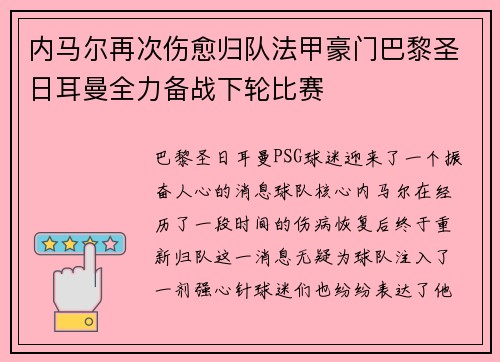 内马尔再次伤愈归队法甲豪门巴黎圣日耳曼全力备战下轮比赛