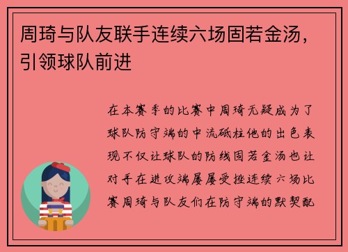 周琦与队友联手连续六场固若金汤，引领球队前进