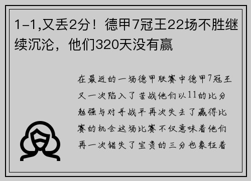 1-1,又丢2分！德甲7冠王22场不胜继续沉沦，他们320天没有赢