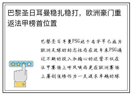 巴黎圣日耳曼稳扎稳打，欧洲豪门重返法甲榜首位置