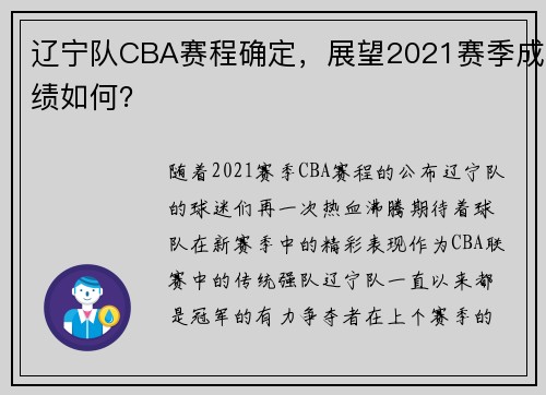 辽宁队CBA赛程确定，展望2021赛季成绩如何？