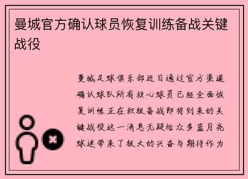 曼城官方确认球员恢复训练备战关键战役