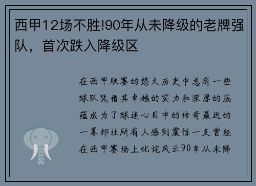 西甲12场不胜!90年从未降级的老牌强队，首次跌入降级区