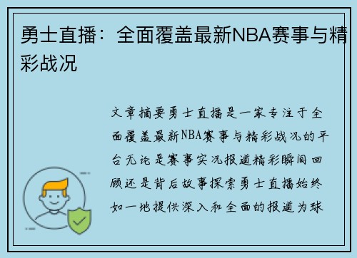 勇士直播：全面覆盖最新NBA赛事与精彩战况