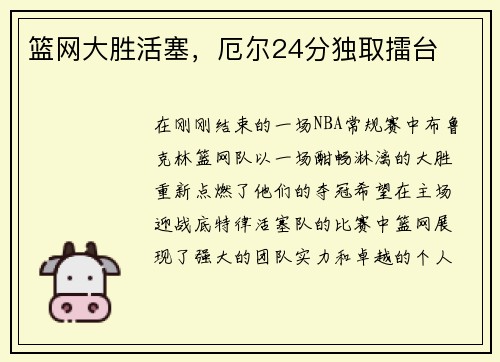 篮网大胜活塞，厄尔24分独取擂台