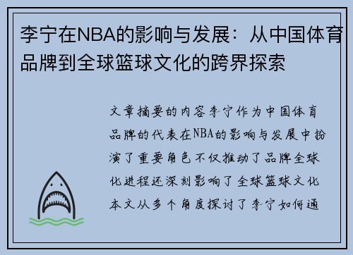 李宁在NBA的影响与发展：从中国体育品牌到全球篮球文化的跨界探索