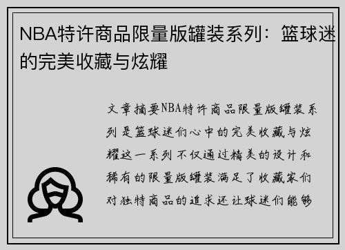 NBA特许商品限量版罐装系列：篮球迷的完美收藏与炫耀