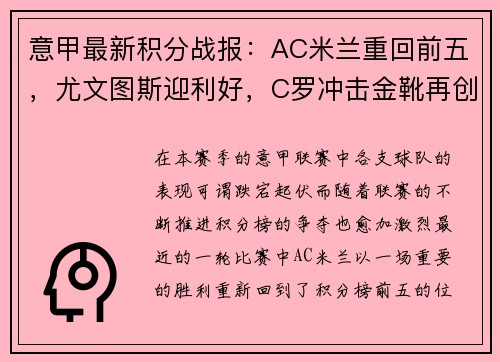 意甲最新积分战报：AC米兰重回前五，尤文图斯迎利好，C罗冲击金靴再创辉煌