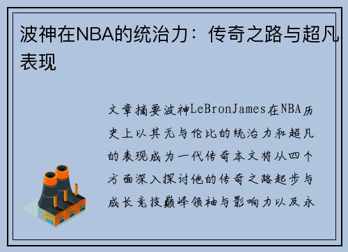 波神在NBA的统治力：传奇之路与超凡表现