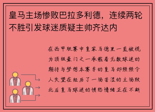 皇马主场惨败巴拉多利德，连续两轮不胜引发球迷质疑主帅齐达内