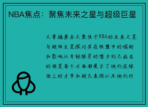 NBA焦点：聚焦未来之星与超级巨星