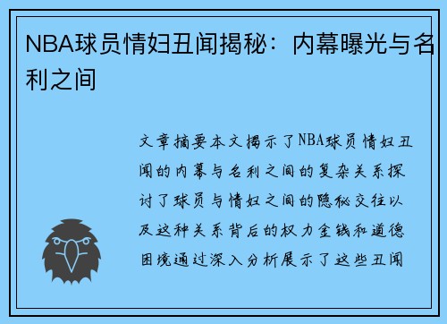 NBA球员情妇丑闻揭秘：内幕曝光与名利之间