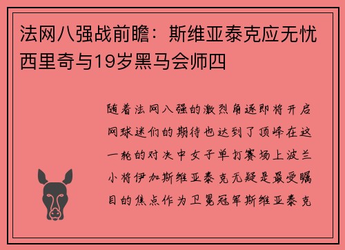 法网八强战前瞻：斯维亚泰克应无忧西里奇与19岁黑马会师四