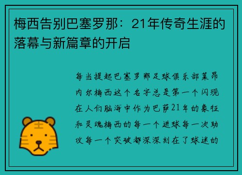 梅西告别巴塞罗那：21年传奇生涯的落幕与新篇章的开启