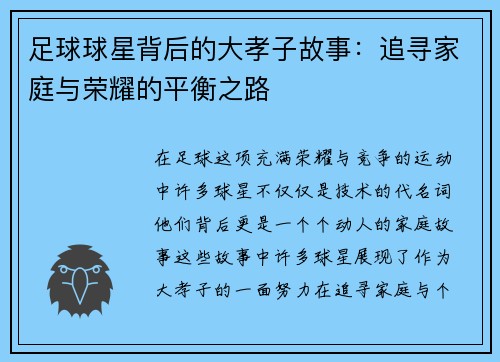 足球球星背后的大孝子故事：追寻家庭与荣耀的平衡之路