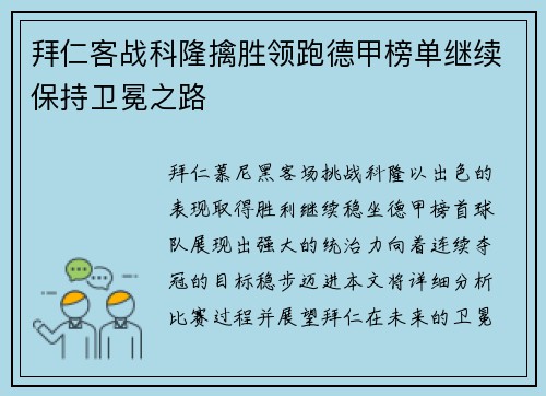 拜仁客战科隆擒胜领跑德甲榜单继续保持卫冕之路