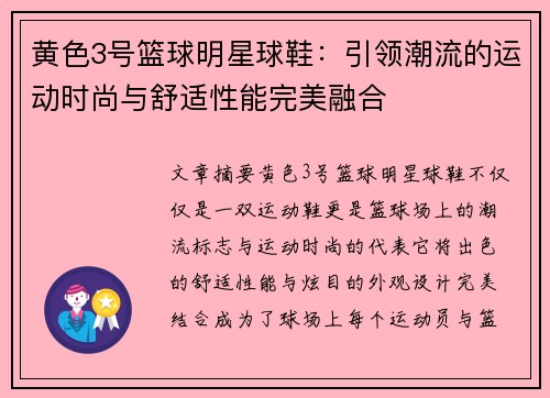 黄色3号篮球明星球鞋：引领潮流的运动时尚与舒适性能完美融合