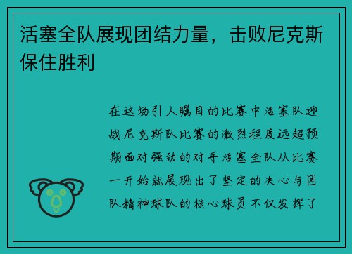 活塞全队展现团结力量，击败尼克斯保住胜利