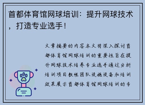 首都体育馆网球培训：提升网球技术，打造专业选手！