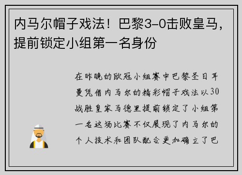 内马尔帽子戏法！巴黎3-0击败皇马，提前锁定小组第一名身份