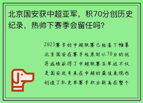 北京国安获中超亚军，积70分创历史纪录，热帅下赛季会留任吗？