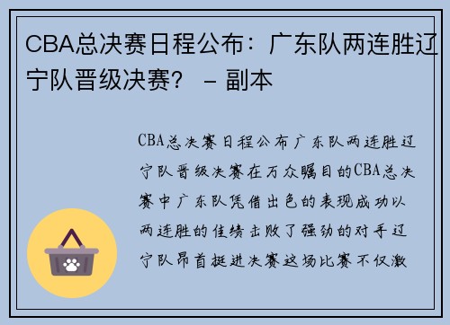 CBA总决赛日程公布：广东队两连胜辽宁队晋级决赛？ - 副本