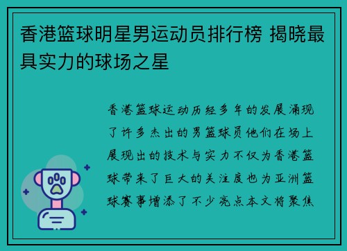 香港篮球明星男运动员排行榜 揭晓最具实力的球场之星