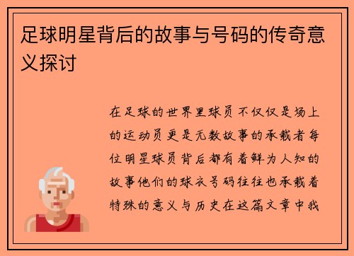 足球明星背后的故事与号码的传奇意义探讨