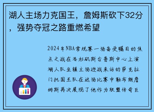 湖人主场力克国王，詹姆斯砍下32分，强势夺冠之路重燃希望