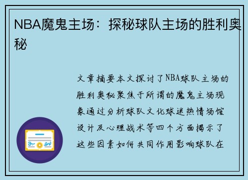 NBA魔鬼主场：探秘球队主场的胜利奥秘