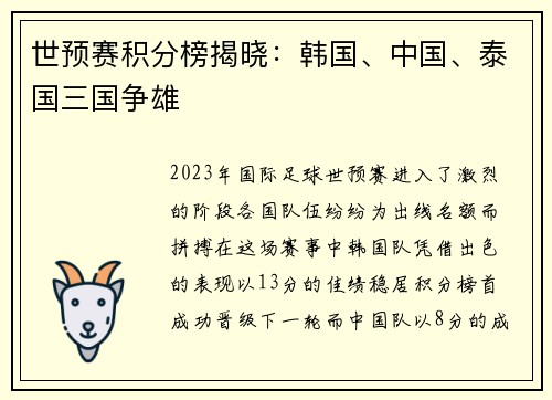 世预赛积分榜揭晓：韩国、中国、泰国三国争雄