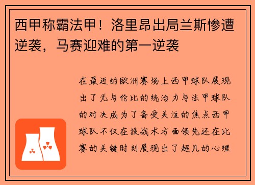 西甲称霸法甲！洛里昂出局兰斯惨遭逆袭，马赛迎难的第一逆袭