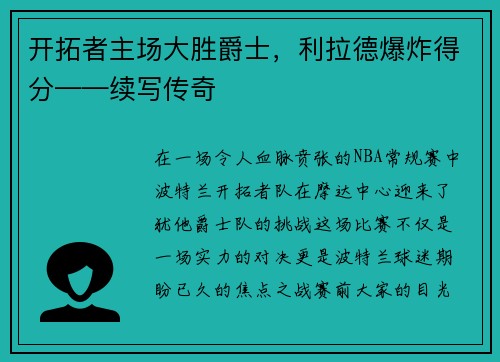 开拓者主场大胜爵士，利拉德爆炸得分——续写传奇