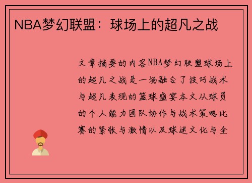 NBA梦幻联盟：球场上的超凡之战