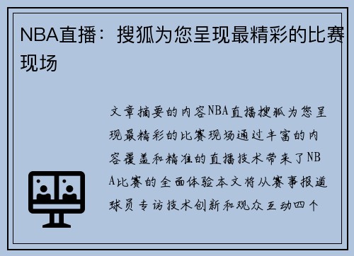 NBA直播：搜狐为您呈现最精彩的比赛现场