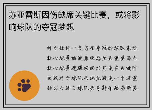 苏亚雷斯因伤缺席关键比赛，或将影响球队的夺冠梦想