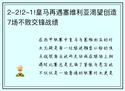 2-2!2-1!皇马再遇塞维利亚渴望创造7场不败交锋战绩