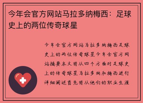 今年会官方网站马拉多纳梅西：足球史上的两位传奇球星