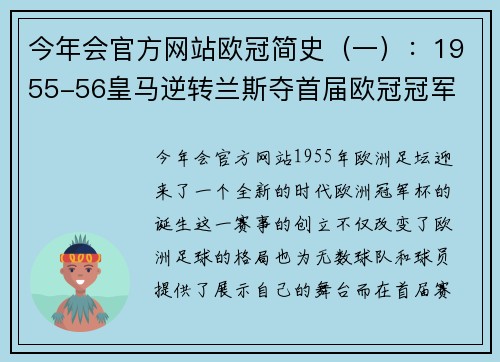 今年会官方网站欧冠简史（一）：1955-56皇马逆转兰斯夺首届欧冠冠军 - 副本