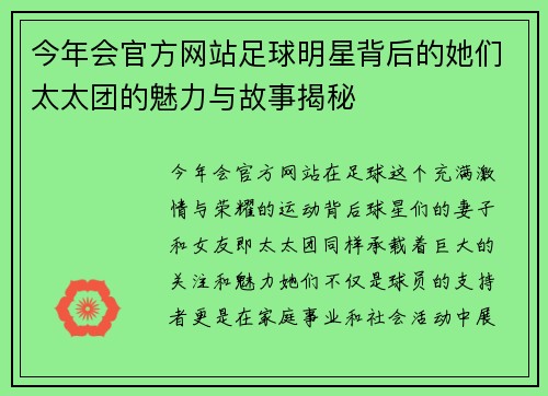 今年会官方网站足球明星背后的她们太太团的魅力与故事揭秘