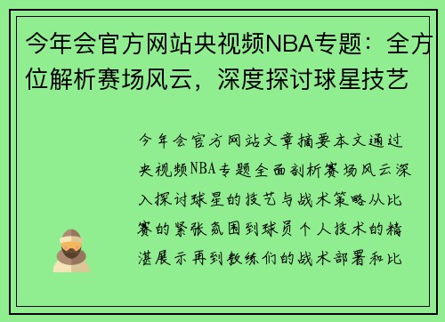 今年会官方网站央视频NBA专题：全方位解析赛场风云，深度探讨球星技艺与战术策略 - 副本