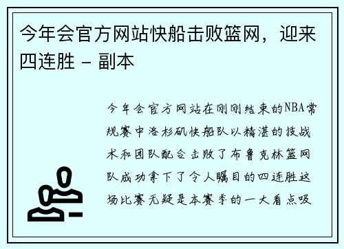 今年会官方网站快船击败篮网，迎来四连胜 - 副本