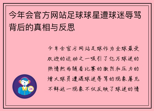 今年会官方网站足球球星遭球迷辱骂背后的真相与反思